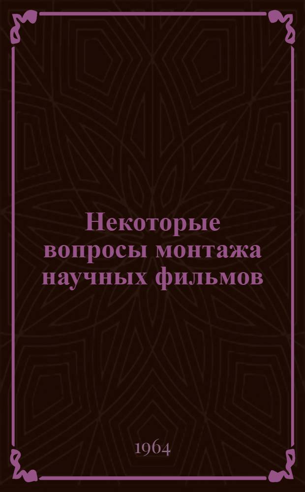 Некоторые вопросы монтажа научных фильмов