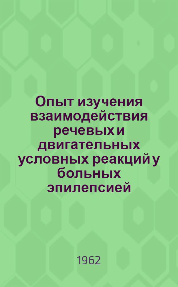 Опыт изучения взаимодействия речевых и двигательных условных реакций у больных эпилепсией : Автореферат дис. на соискание учен. степени кандидата мед. наук