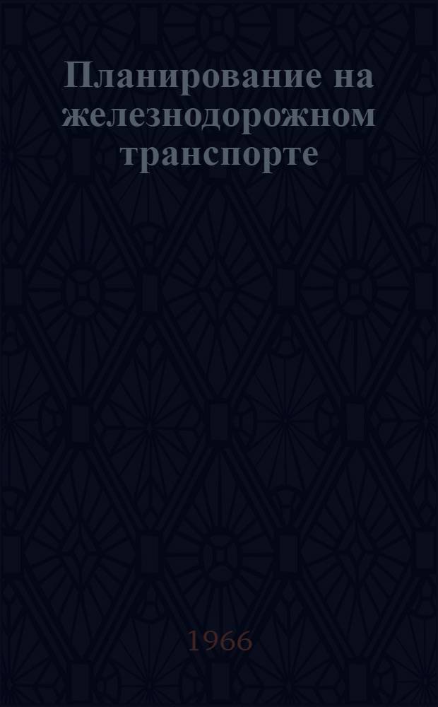 Планирование на железнодорожном транспорте : Учебник для техникумов ж.-д. транспорта