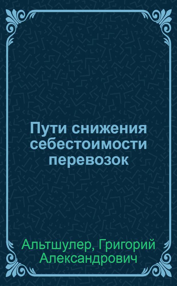 Пути снижения себестоимости перевозок