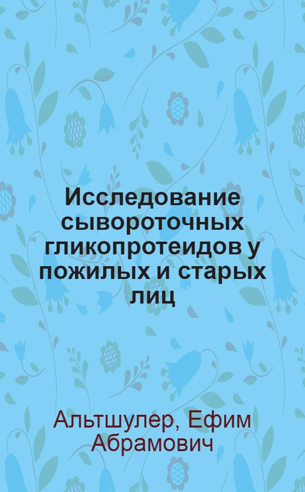Исследование сывороточных гликопротеидов у пожилых и старых лиц : Автореферат дис. на соискание учен. степени канд. мед. наук