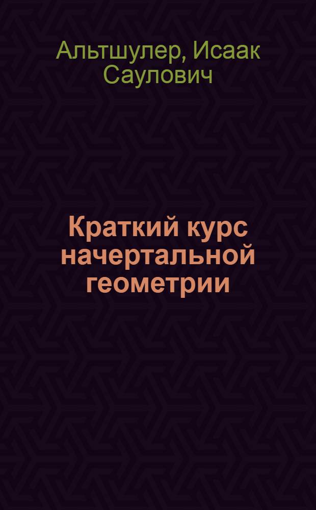 Краткий курс начертальной геометрии