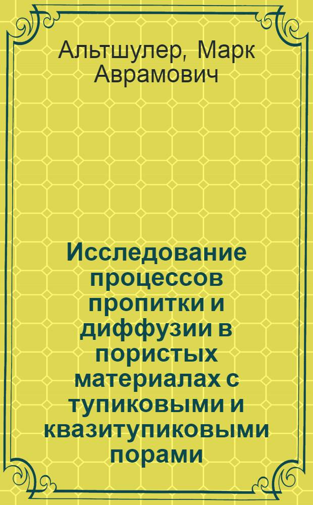Исследование процессов пропитки и диффузии в пористых материалах с тупиковыми и квазитупиковыми порами : Автореферат дис. на соискание учен. степени кандидата хим. наук