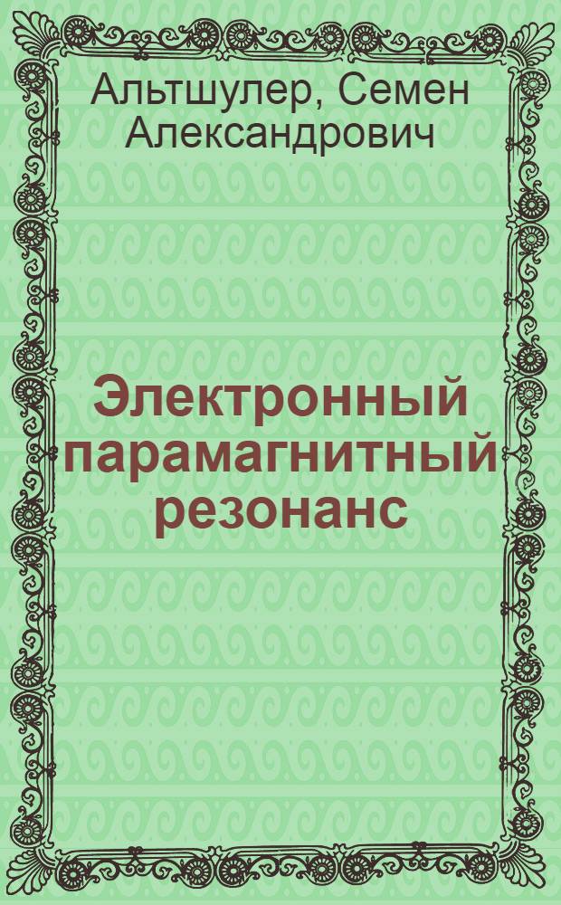 Электронный парамагнитный резонанс