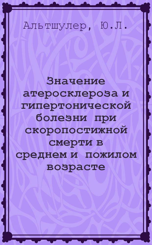 Значение атеросклероза и гипертонической болезни при скоропостижной смерти в среднем и пожилом возрасте : (Материалы геогр. патологии) : Автореферат дис. на соискание учен. степени кандидата мед. наук