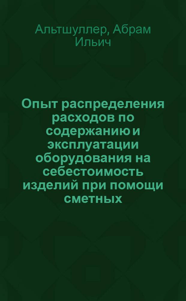 Опыт распределения расходов по содержанию и эксплуатации оборудования на себестоимость изделий при помощи сметных (нормативных) ставок