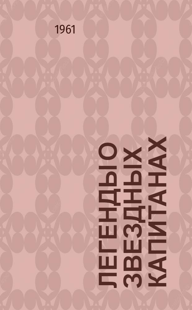 Легенды о звездных капитанах : Рассказы : Для сред. и ст. возраста