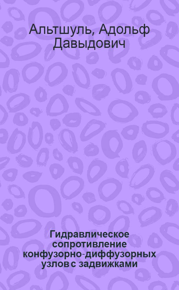 Гидравлическое сопротивление конфузорно-диффузорных узлов с задвижками