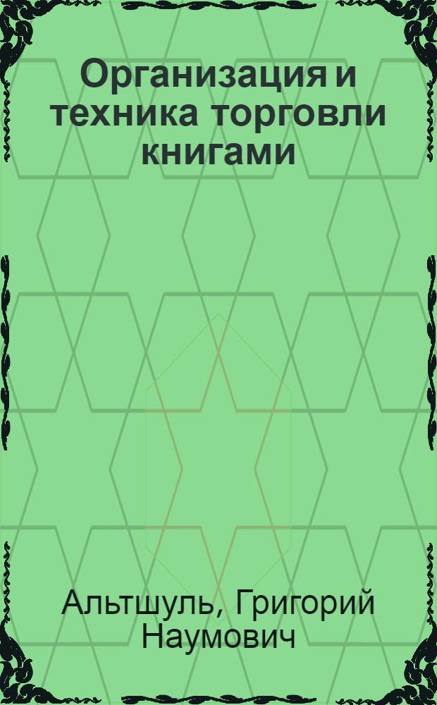 Организация и техника торговли книгами : Учебник для книготорг. отд-ний кооп. техникумов