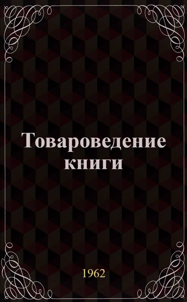 Товароведение книги : Учебник для кооп. техникумов