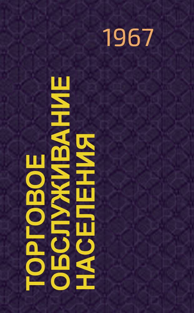 Торговое обслуживание населения