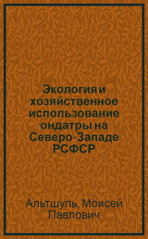 Экология и хозяйственное использование ондатры на Северо-Западе РСФСР : Автореферат дис. на соискание учен. степени кандидата биол. наук