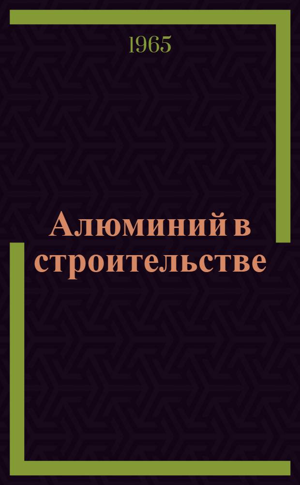 Алюминий в строительстве : (Опыт проектирования, изготовления, строительства) : Сборник статей