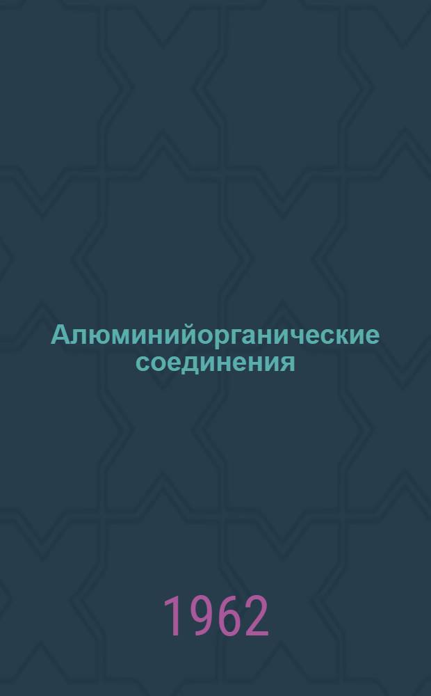 Алюминийорганические соединения