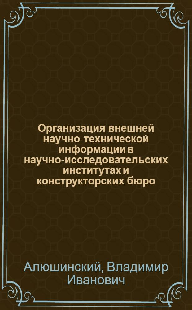 Организация внешней научно-технической информации в научно-исследовательских институтах и конструкторских бюро
