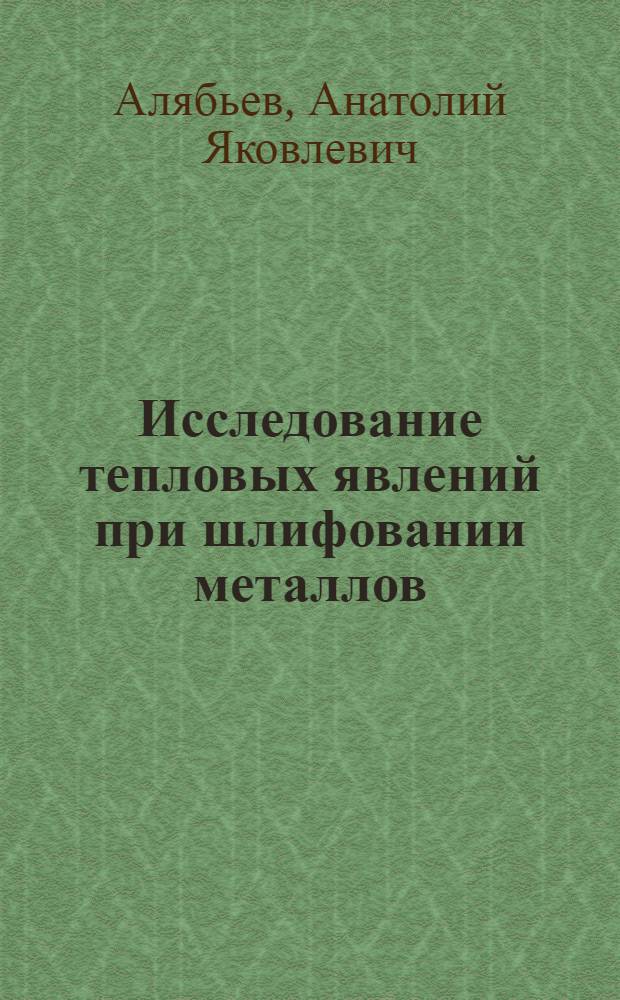Исследование тепловых явлений при шлифовании металлов
