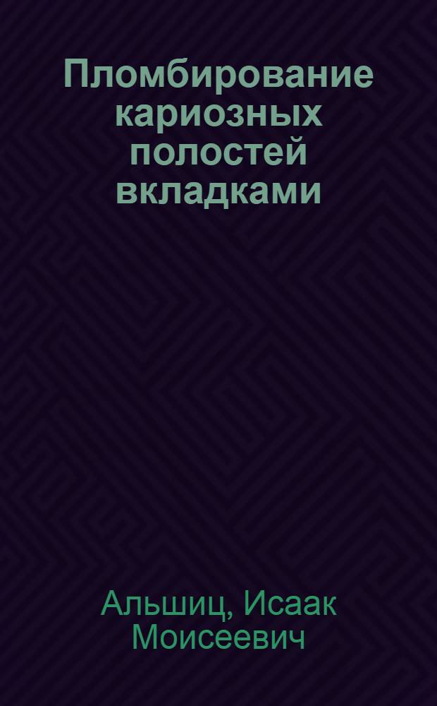 Пломбирование кариозных полостей вкладками : (Практ. руководство)