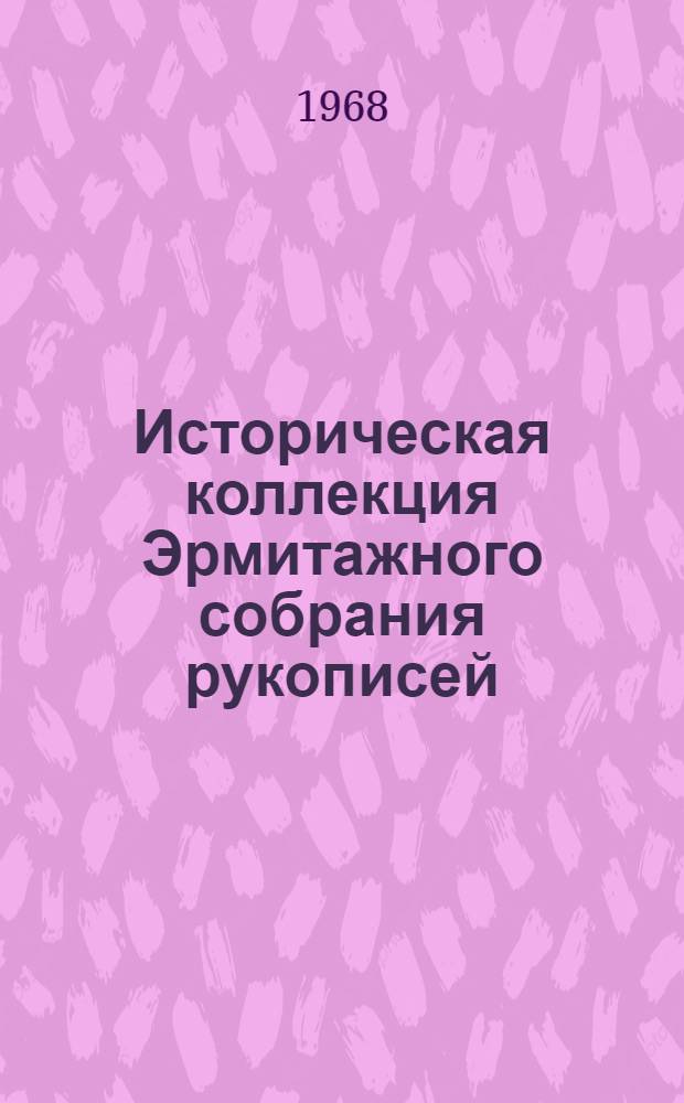 Историческая коллекция Эрмитажного собрания рукописей : Памятники XI-XVII вв