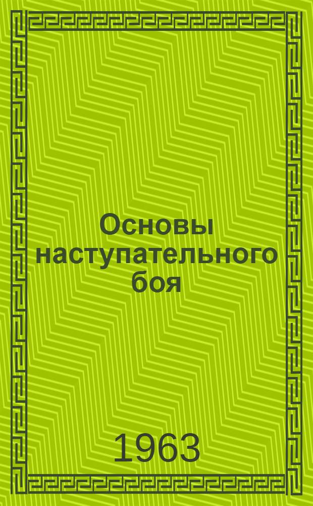 Основы наступательного боя