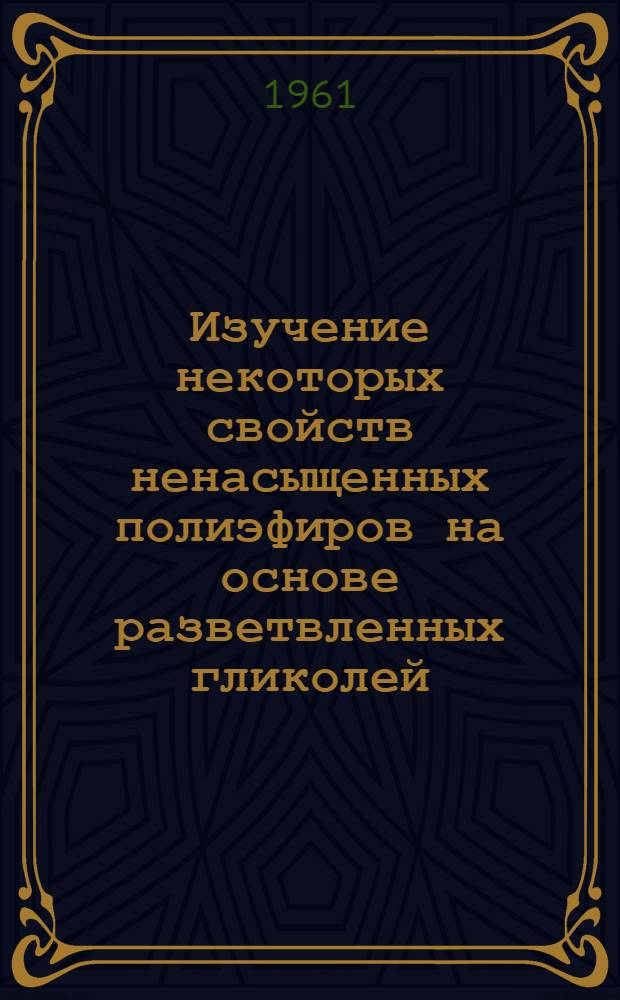 Изучение некоторых свойств ненасыщенных полиэфиров на основе разветвленных гликолей : Автореферат дис. на соискание учен. степени кандидата хим. наук