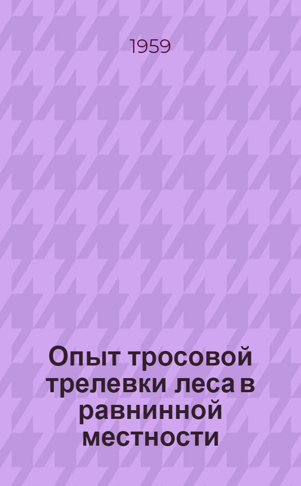 Опыт тросовой трелевки леса в равнинной местности