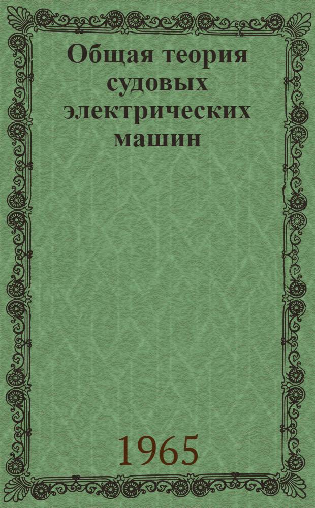Общая теория судовых электрических машин
