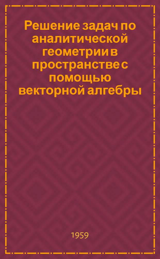 Решение задач по аналитической геометрии в пространстве с помощью векторной алгебры