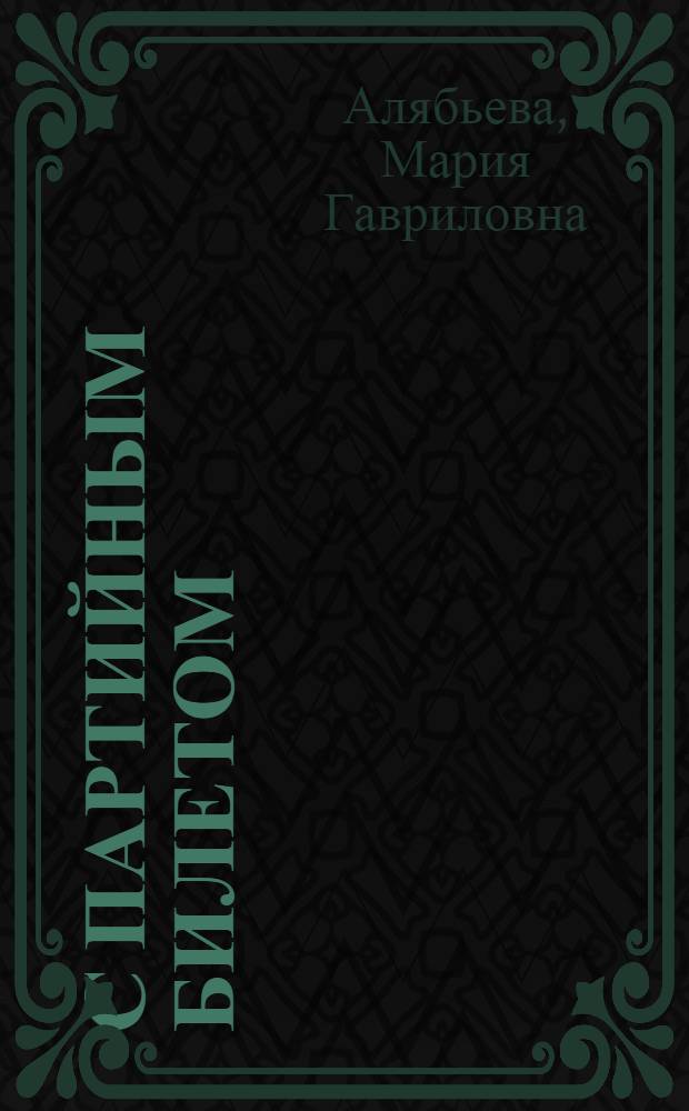 С партийным билетом