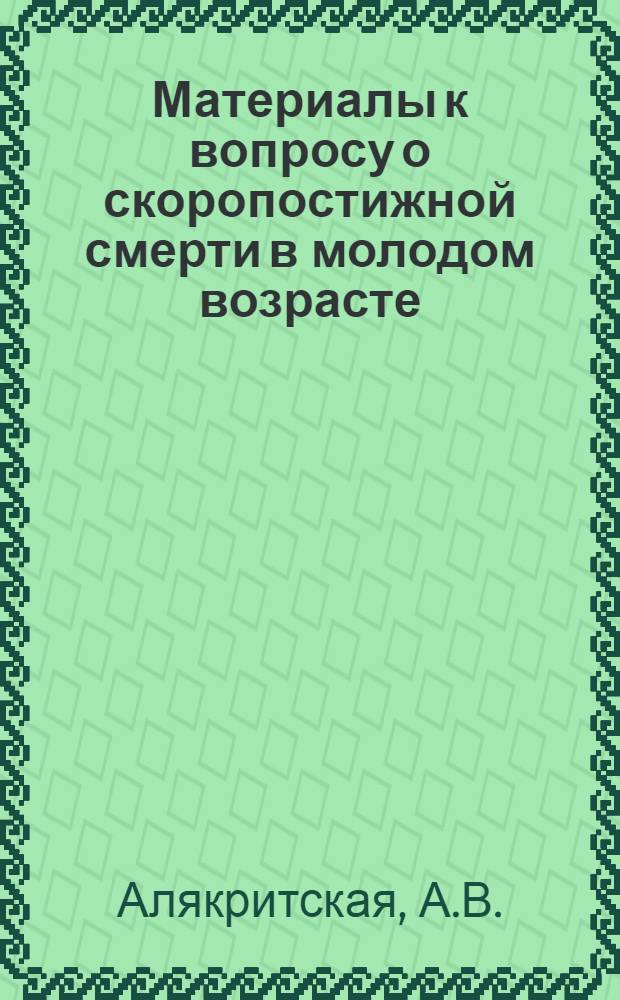 Материалы к вопросу о скоропостижной смерти в молодом возрасте : Автореферат дис. на соискание учен. степени канд. мед. наук