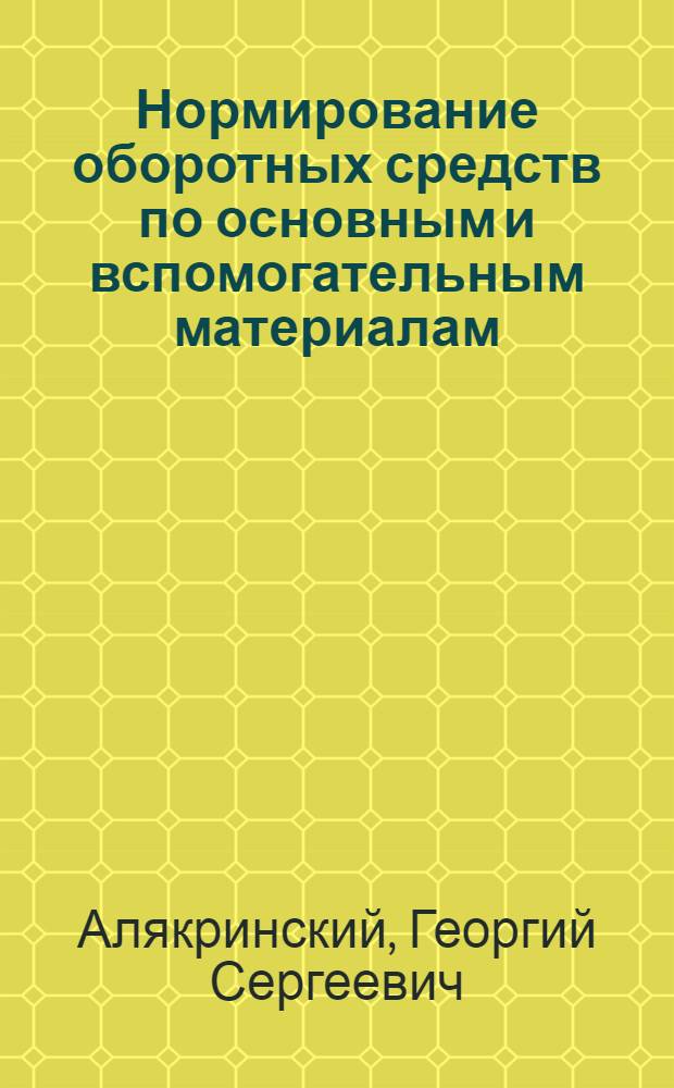 Нормирование оборотных средств по основным и вспомогательным материалам : (Из опыта заводов Ленингр. станкостроит. объединения)