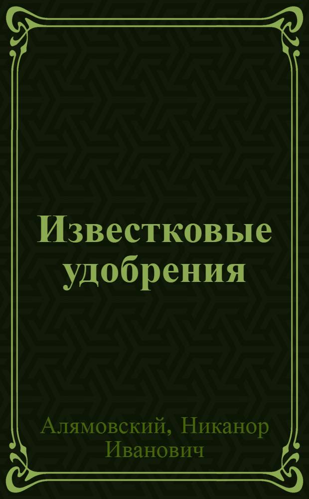 Известковые удобрения