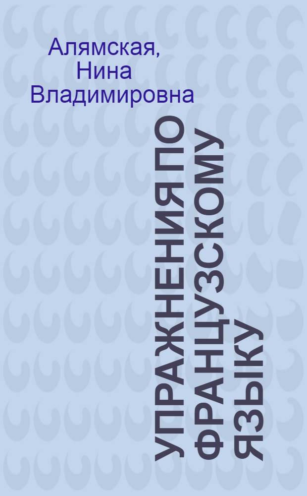 Упражнения по французскому языку : Глагол