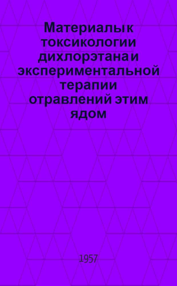 Материалы к токсикологии дихлорэтана и экспериментальной терапии отравлений этим ядом : Автореферат дис. на соискание учен. степени кандидата мед. наук