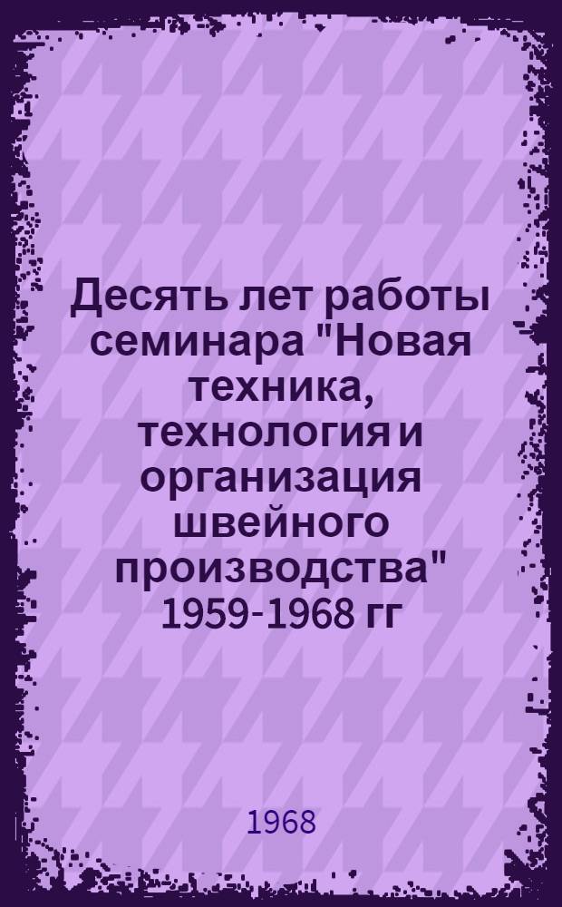 Десять лет работы семинара "Новая техника, технология и организация швейного производства" 1959-1968 гг.