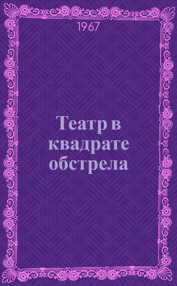 Театр в квадрате обстрела