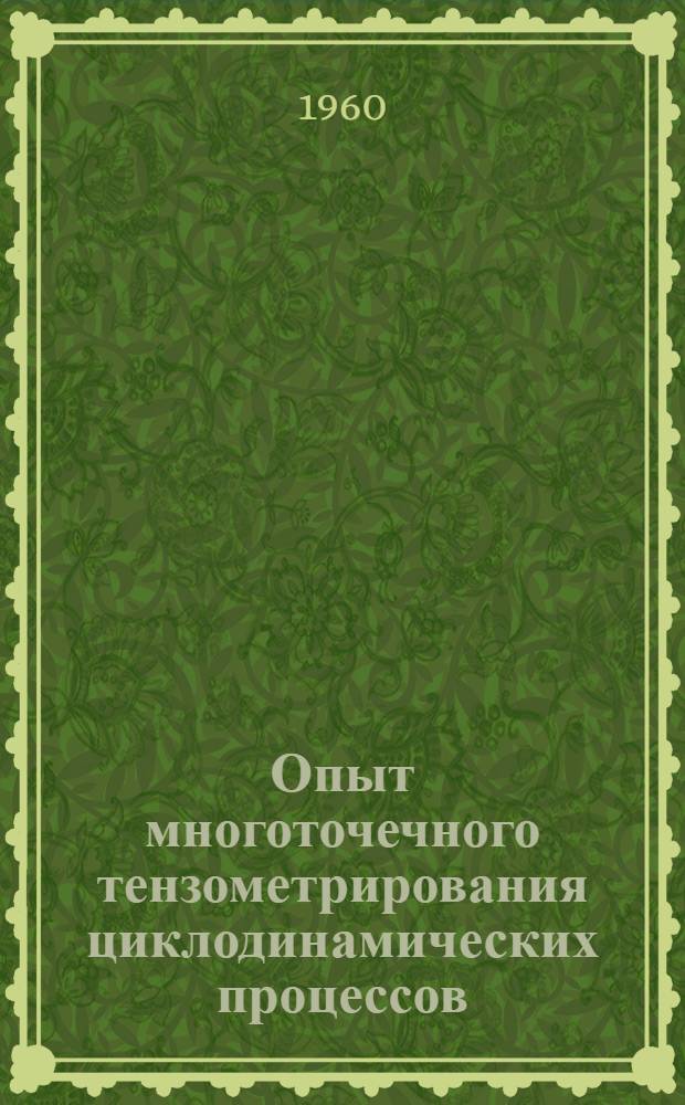 Опыт многоточечного тензометрирования циклодинамических процессов
