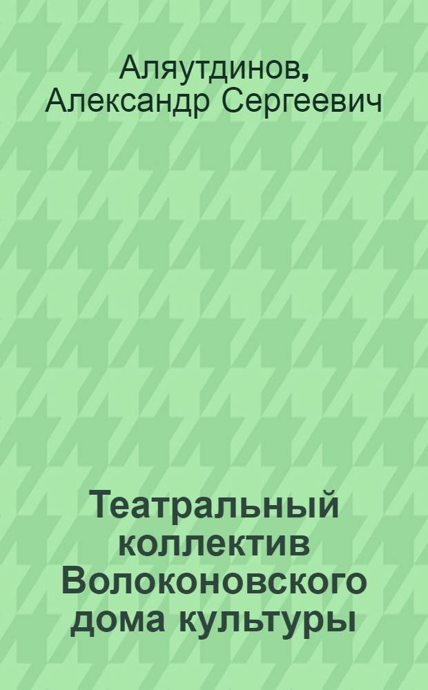 Театральный коллектив Волоконовского дома культуры