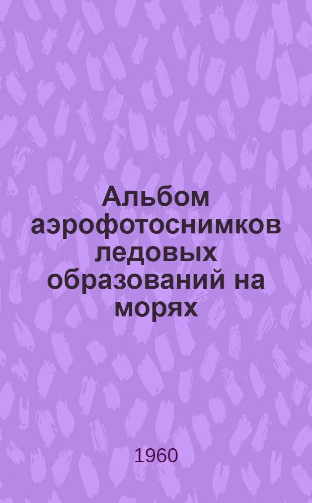 Альбом аэрофотоснимков ледовых образований на морях
