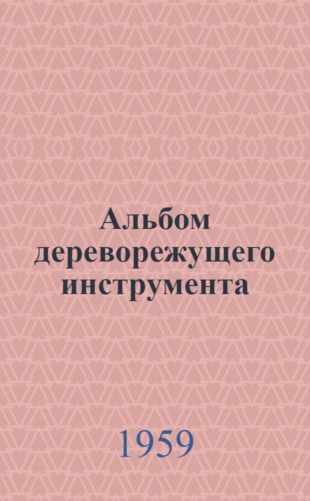Альбом дереворежущего инструмента : Ч. 1-