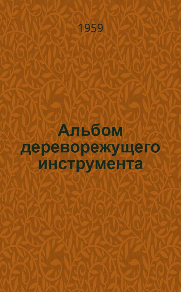 Альбом дереворежущего инструмента : Ч. 1-. Ч. 1