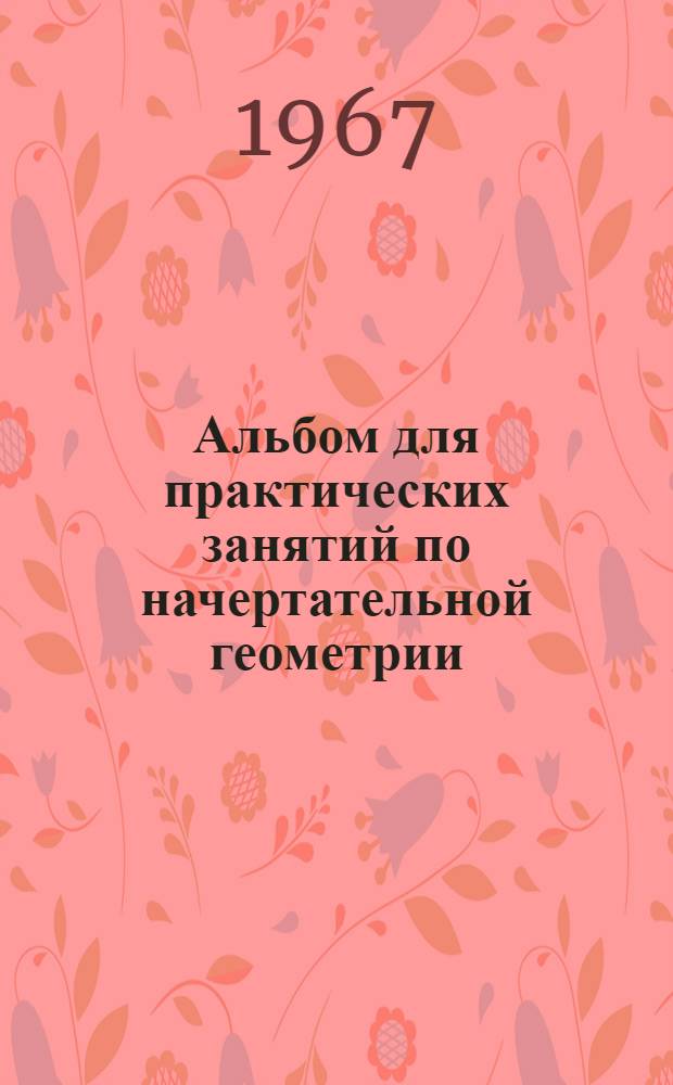 Альбом для практических занятий по начертательной геометрии : Учеб. пособие