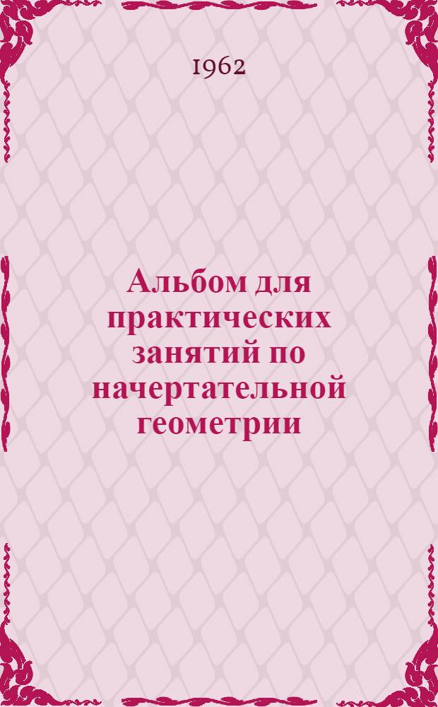 Альбом для практических занятий по начертательной геометрии : Учеб.-метод. пособие