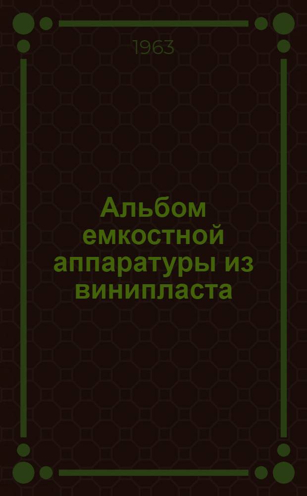 Альбом емкостной аппаратуры из винипласта