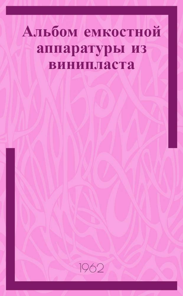 Альбом емкостной аппаратуры из винипласта