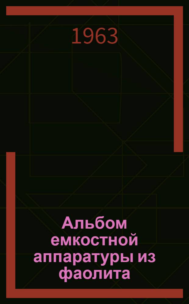 Альбом емкостной аппаратуры из фаолита