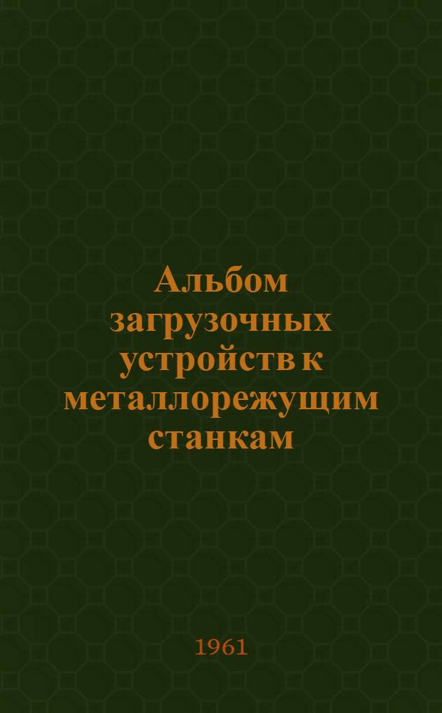 Альбом загрузочных устройств к металлорежущим станкам