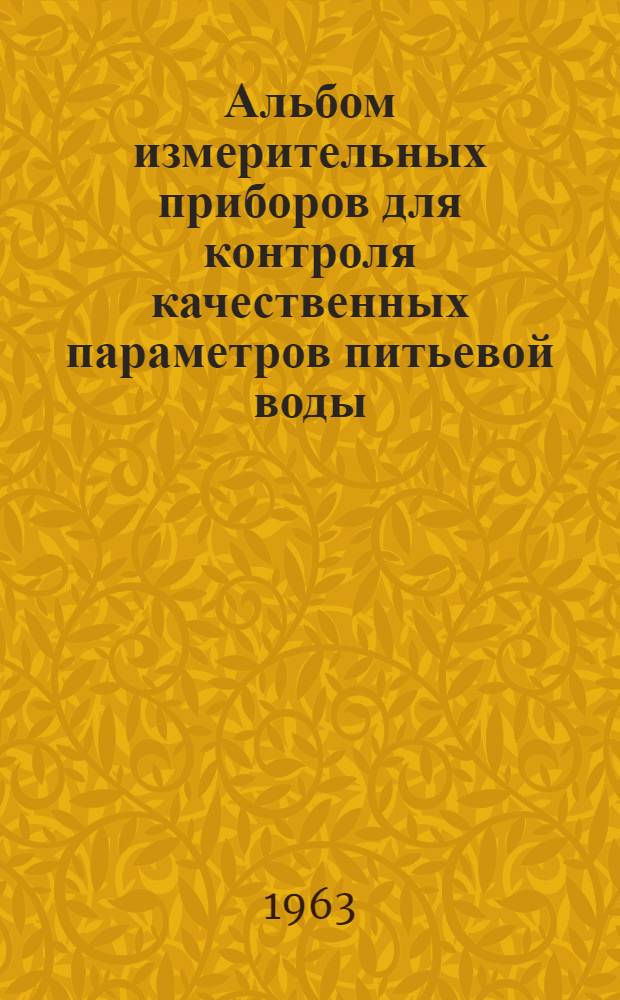 Альбом измерительных приборов для контроля качественных параметров питьевой воды