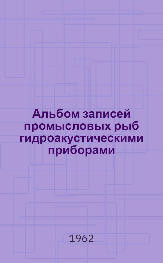 Альбом записей промысловых рыб гидроакустическими приборами