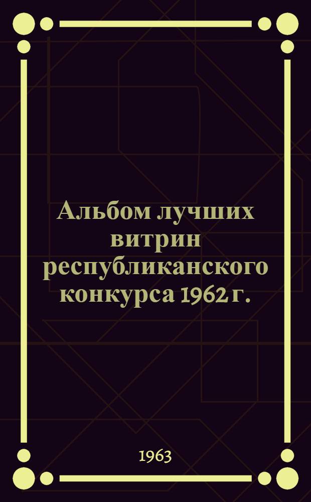 Альбом лучших витрин республиканского конкурса 1962 г.