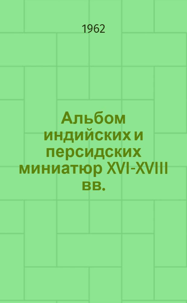 Альбом индийских и персидских миниатюр XVI-XVIII вв.
